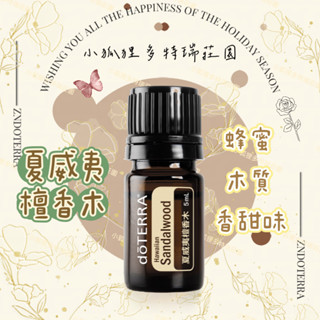 doTERRA® 多特瑞夏威夷檀香木精油 5ml Sandalwood Hawaiian 公司貨 淡紋美白 大地沉靜