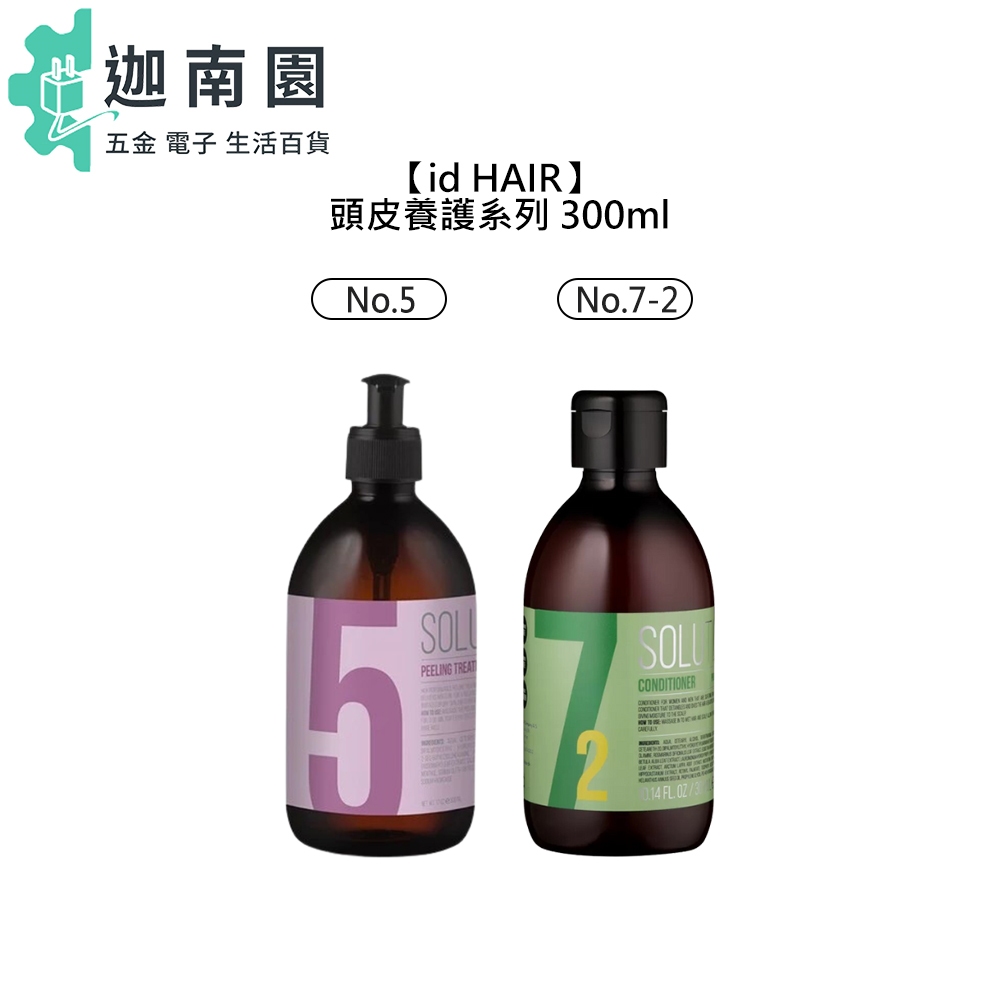 【id HAIR】頭皮養護系列 NO.5 No.7-2 護髮 頭皮水 滋養 頭皮去角質 丹麥 瑞典 提碁