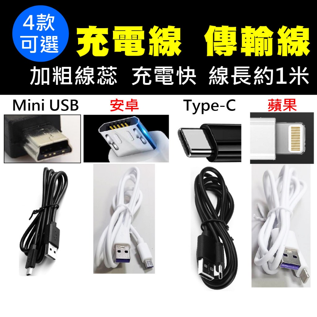 ⚡瑞狄歐⚡手機充電線 1米 Mini USB / Micro USB 安卓充電線 / Type-C充電線 / 蘋果充電線