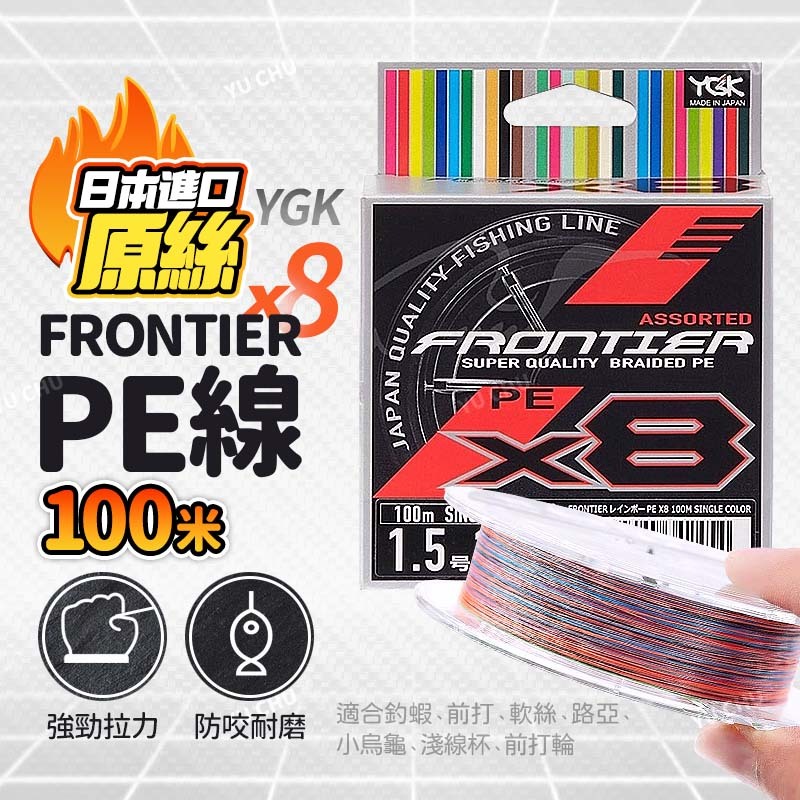 YGK FRONTIER X8 100米PE線【漁聚釣具】布線 母線 釣魚線 磯釣線 路亞線 軟絲線 大力馬