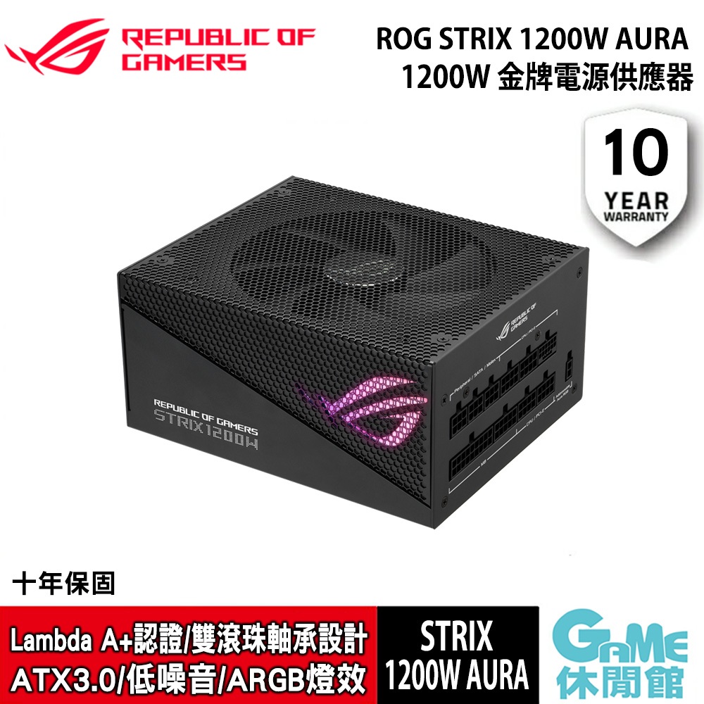 ASUS 華碩《 ROG STRIX 1200W AURA ATX3.0 金牌電源供應器 》【現貨】【GAME休閒館】