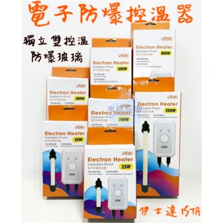 伊士達 ISTA 電子防爆控溫器 加溫器 加熱器 控溫器 加溫棒 魚缸加溫 水族 加溫器