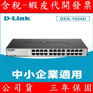 D-Link 友訊 DES-1024D 24埠 10/100M 節能交換器 附19吋機架