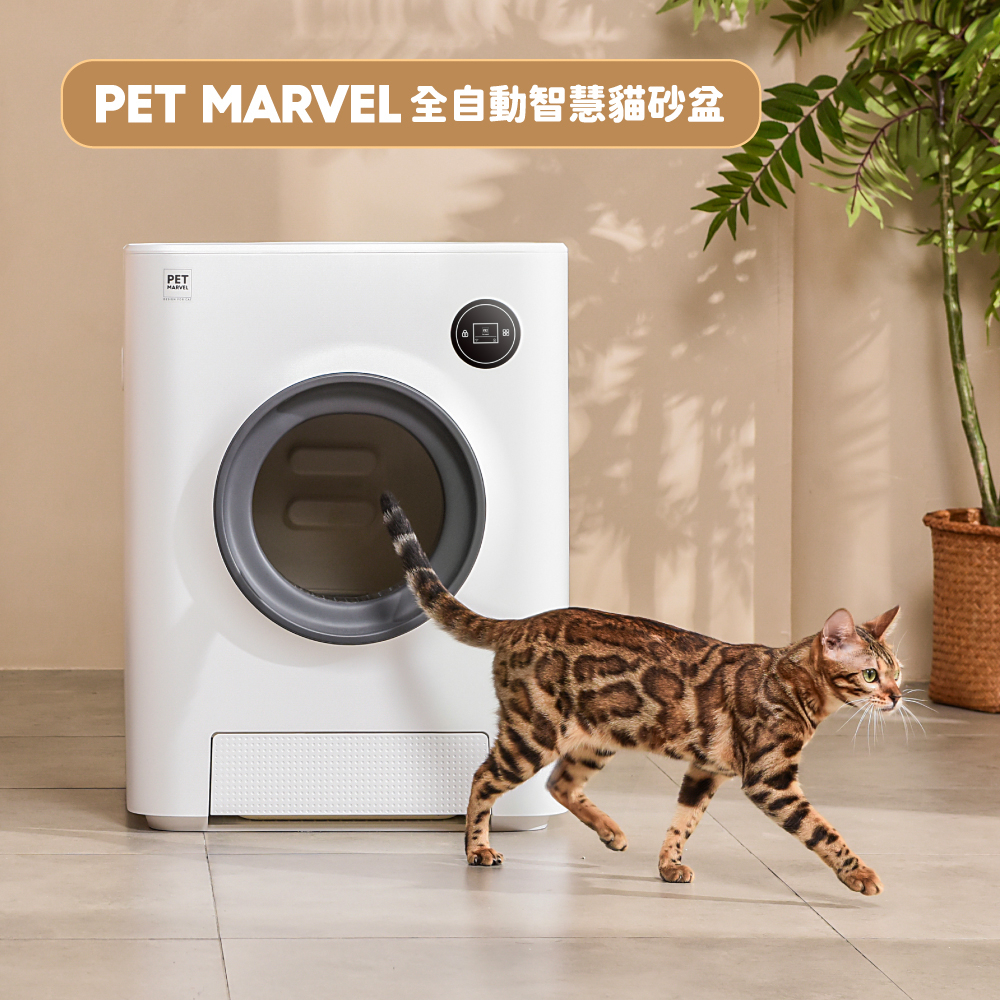 【Pet Marvel】全自動貓砂機 智慧貓砂盆 貓砂機 APP連線 電動 自動清潔 臭氧消臭 唯一台灣正式代理商公司貨