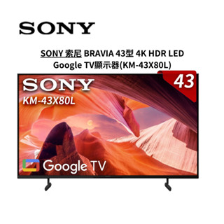 SONY索尼 BRAVIA 43型4KHDR LED GoogleTV顯示器 KM-43X80L 無安裝【雅光電器商城】