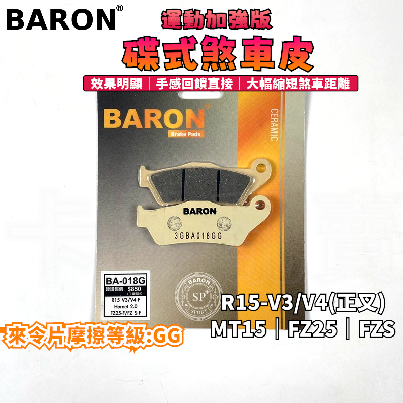 BARON 百倫 運動加強版來令片 煞車皮 來令 碟煞 適用 正叉 R15-V3-V4 MT15 FZS150 FZ25