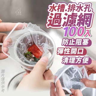 水槽排水孔過濾網/100入 廚房水槽過濾菜渣 流理臺濾網《Y. Y生活小舖》