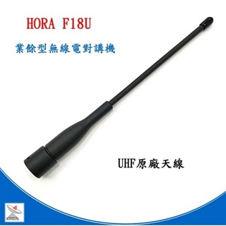 HORA F18U原廠天線