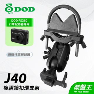 DOD FS360專用後照鏡支架｜台南現貨｜行車記錄器專用後視鏡支撐架｜J40｜破盤王