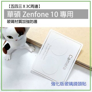 華碩 Zenfone10 Zenfone 10 玻璃鏡頭貼 鏡頭貼 鏡頭蓋 鏡頭保護