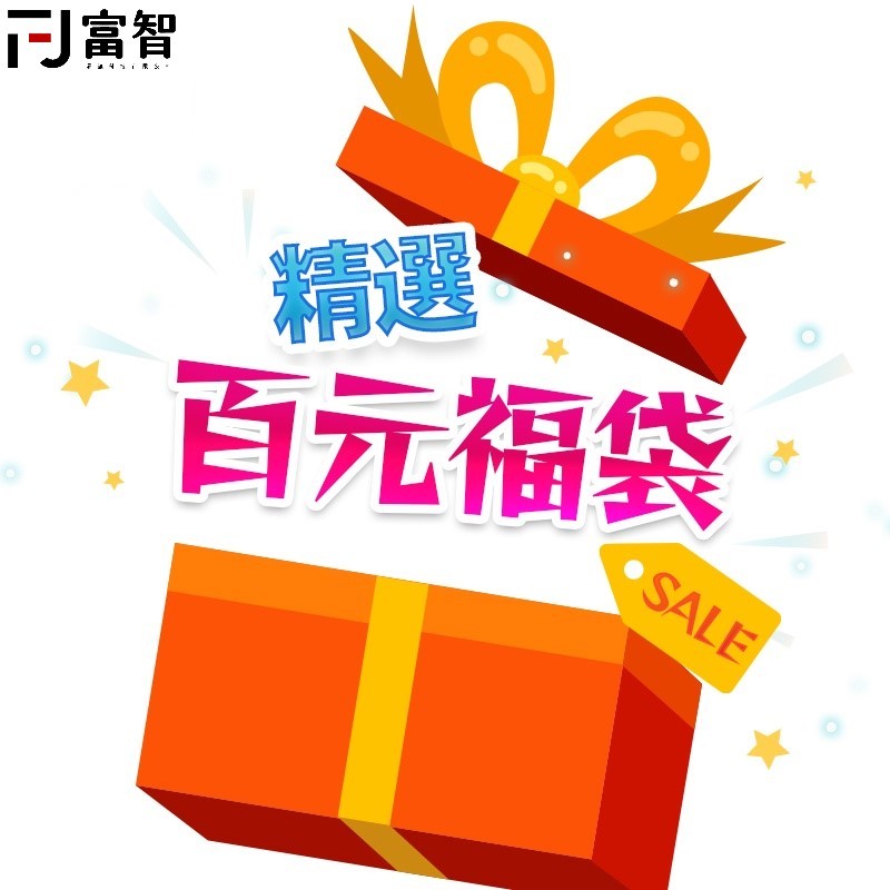 物超所值百元福袋 買回穩賺不賠 抽3C產品 監視器 手錶手環 生活家電 高CP 盲包 禮盒 交換禮物