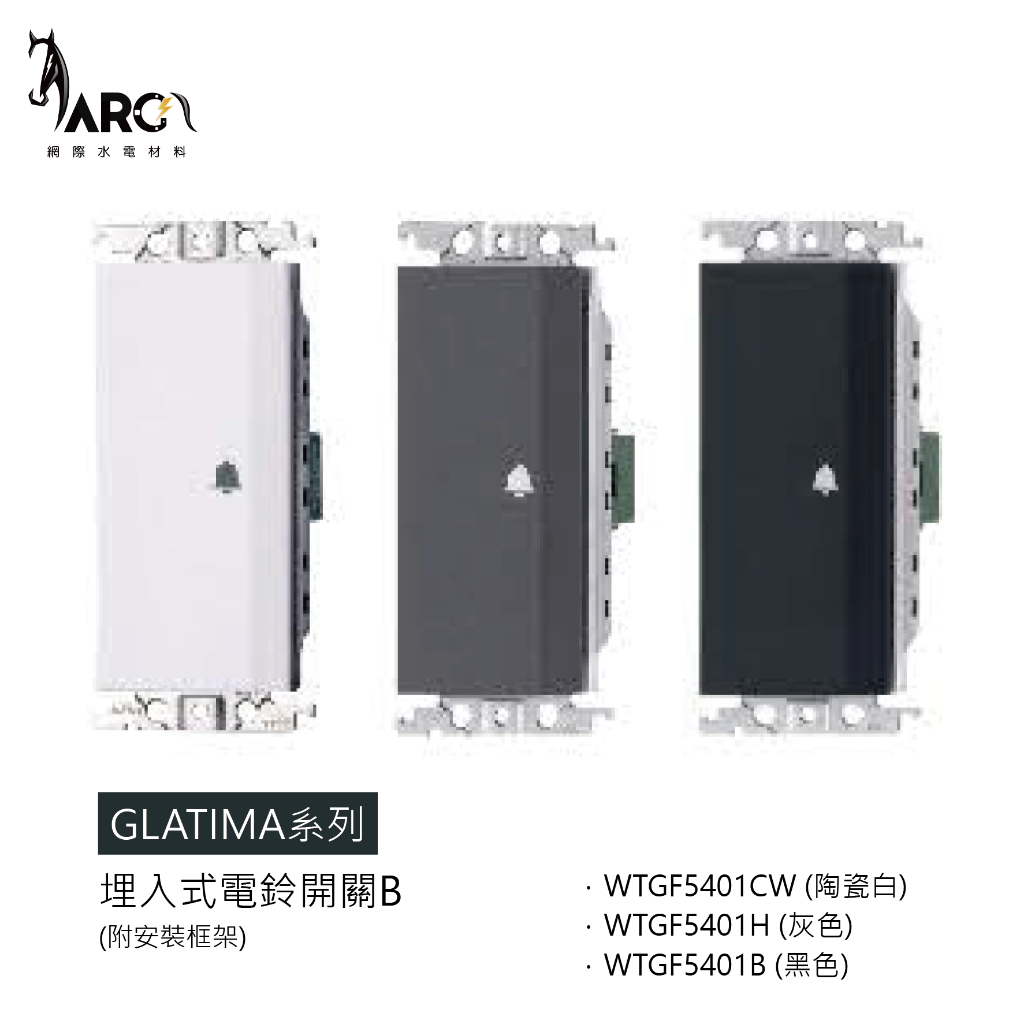 【國際牌Panasonic】 GLATIMA系列 WTGF5401CW 埋入式電鈴開關B 陶瓷白 黑色 灰色
