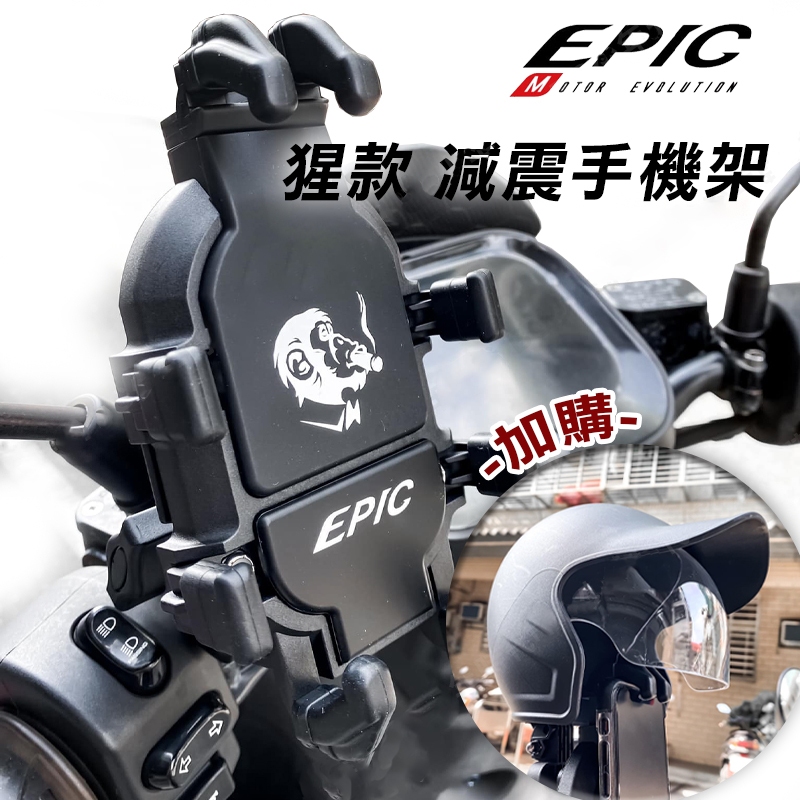 《YS永欣》EPIC 猩款 減震手機架 手機支架 遮陽罩 外送支架