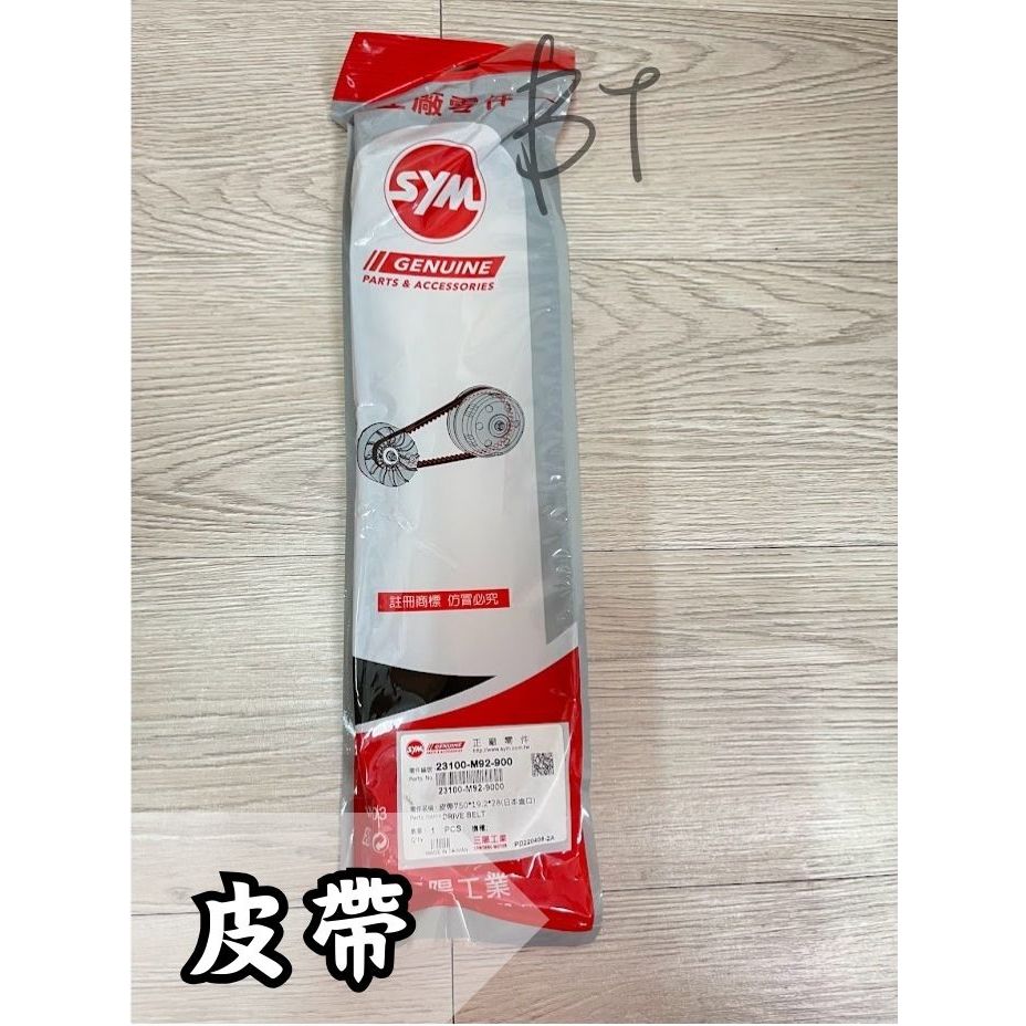 -BT機車材料精品-⭐️現貨全新⭐️免運🌟SYM 三陽原廠皮帶 M92