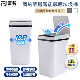 【FJ】簡約窄邊智慧感應垃圾桶 垃圾桶 垃圾 感應垃圾桶 大容量 浴室 廁所 廚房垃圾桶 廚房 感應開蓋 掀蓋 12L