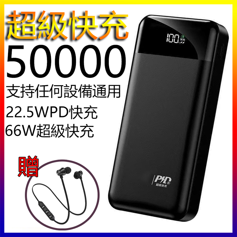 24H出貨【贈藍牙耳機】50000MAh 行動電源 66W超級快充 移動電源 行充 蘋果快充 小米 PD20W快充 電源