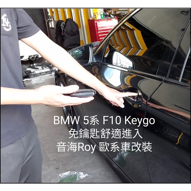 BMW 免鑰匙舒適進入系統 適用車型:G/F F10 F11 F20 F30 F31 G30 G31 G11 G12