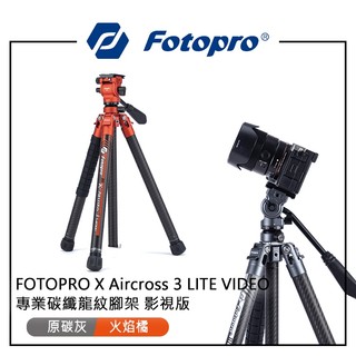 EC數位 FOTOPRO 富圖寶 X Aircross 3 LITE VIDEO 專業碳纖龍紋腳架 影視版 動態拍攝油壓
