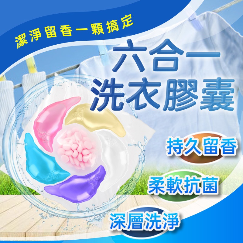 免運★六合一洗衣凝珠 洗衣凝珠 洗衣膠囊 洗衣球 洗衣精 柔軟精 香香豆 懶人洗衣 濃縮洗衣精 洗衣液
