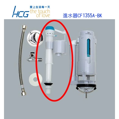 HCG和成 水箱進水器CF1355A-BK 替代型號CF4035B-BK.CF4035C-BK. C800ADBA進水器