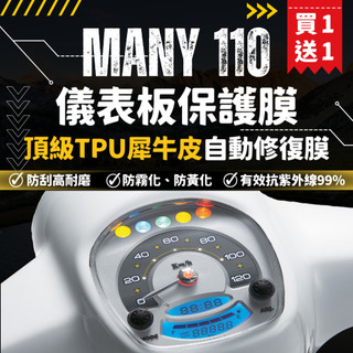 【買一送一】彩貼藝匠 MANY 110 儀表板 保護膜 OMS歐馬斯｜3M品牌 TPU犀牛皮自體修復膜 抗UV 保護膜