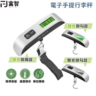 【fj】 電子手提行李秤 行李秤 電子秤 秤陀 秤重器 電子秤重 秤重 數位電子秤 不銹鋼行李秤 包裹秤 旅行電子秤
