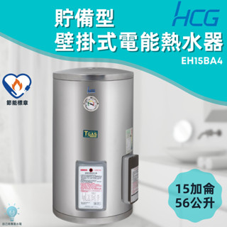 「自己來水電」附發票 和成HCG 壁掛式電能熱水器 貯備型電能熱水器 EH15BA4 15加侖 56公升