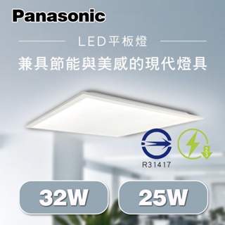 Panasonic 國際牌平板燈 LED 32W/25W 經濟款/節能款 色溫齊全 BSMI認證 高光效 輕鋼架燈