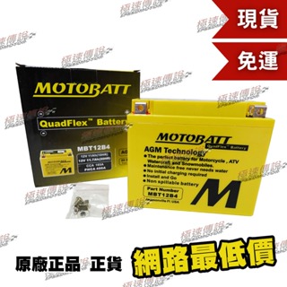 [極速傳說](免運) MOTOBATT MBT12B4 AGM 電池(最專業的電池銷售) Monster696 ZX10