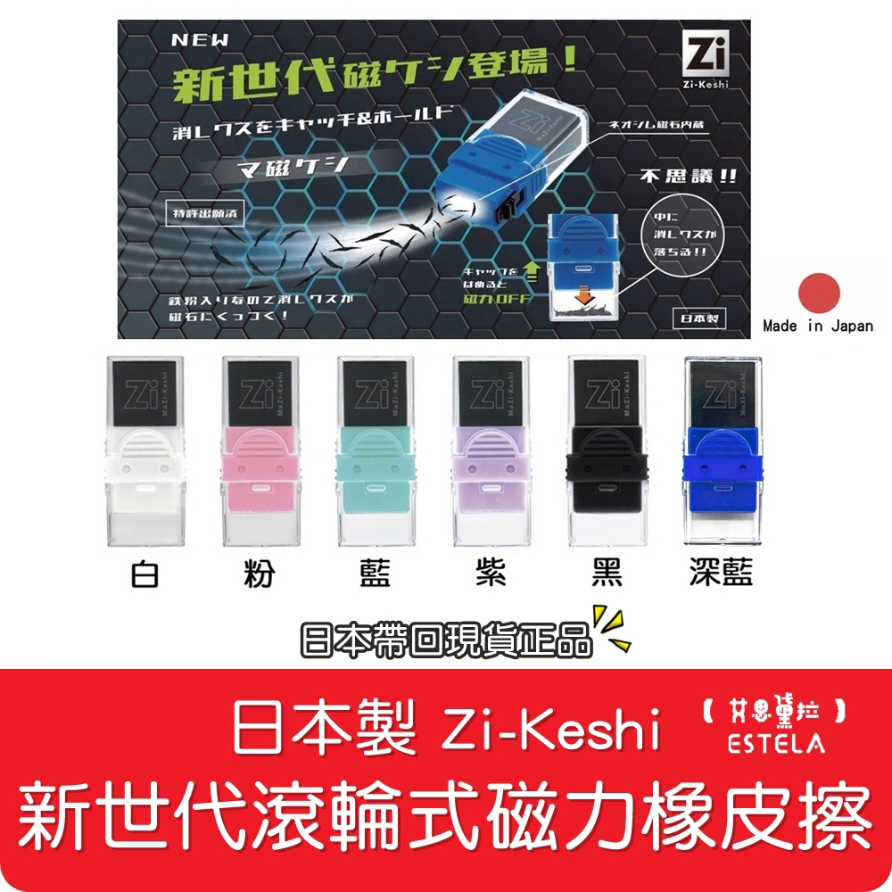 【艾思黛拉 B0047】日本製 Zi-Keshi 新世代滾輪式 磁力橡皮擦