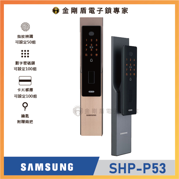 ﹝Samsung三星﹞ SHP-P53 | 四合一推拉智慧電子鎖-全台到府安裝
