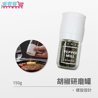 日本製 胡椒研磨罐 研磨罐 胡椒 日本製 ECHO 顆粒研磨器 研磨瓶 研磨器 玻璃研磨罐 胡椒罐 愛買賀