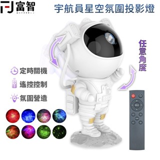 【FJ】太空人星空氛圍投影燈 宇航員星空燈 星空投影燈 小夜燈 投影 銀河星空燈 太空宇航員 投影燈 小夜燈 生日禮