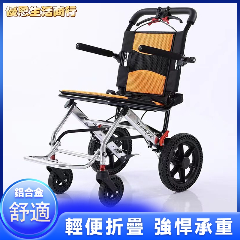 🔷優恩生活商行🔷輕鬆折疊 耐用安全 穩固剎車 超輕鋁合金輪椅可上飛機輪椅老人可折疊折疊輪椅便攜式可放后備箱