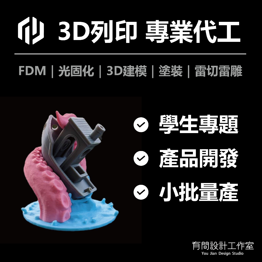 【有間設計工作室】3D列印服務 急件 / FDM / 光固化 / 3D建模 3D掃描 / 產品設計 公仔 量產 代工打印