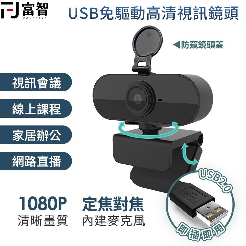 【FJ】 1080P高清視訊鏡頭 贈防窺鏡 內置高清麥克風 居家上課 隨插即用 電腦視訊 免驅動 遠端視訊 上課視訊