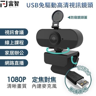 【FJ】 1080P高畫質視訊鏡頭 贈防窺鏡 內建高畫質麥克風 居家上課 隨插即用 電腦視訊 免驅動 遠端視訊 上課視訊