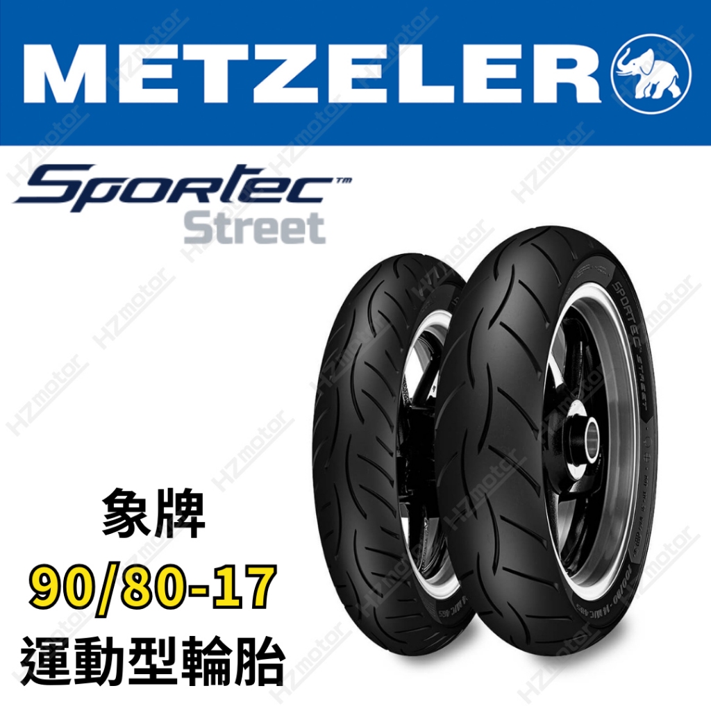 象牌 90/80-17 17吋 輪胎 R15 MT15 小阿魯 METZELER SPORTEC STREET 熱血