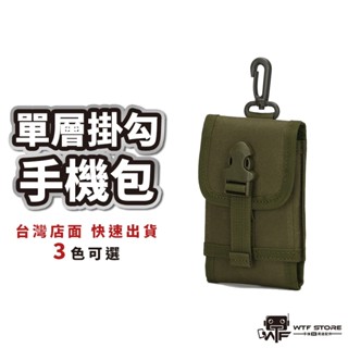 掛勾 單層手機包 小腰包 molle 包 腰包 掛包 迷彩腰包 工作腰包 戰術腰包 腰包 手機腰包 工程 登山裝備WTF