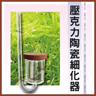 【春日水族】韓國NEO 壓克力陶瓷細化器 二氧化碳細化器 CO2 計泡器 霧化器 細化器 溶解CO2 水草缸打氣 草缸