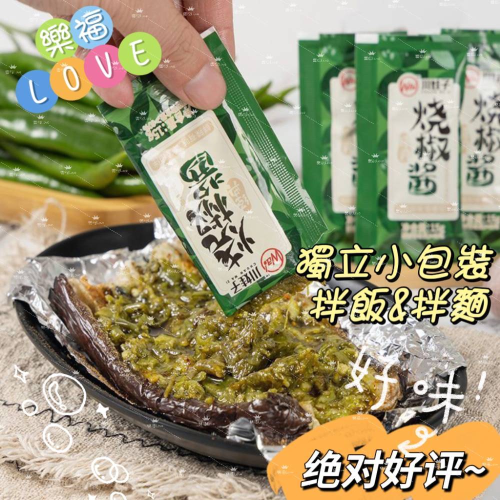 現貨不用等 川娃子🎉新開幕🎉樂福😋川娃子燒椒醬15g袋裝 隨身包 方便携帶 獨立小包裝 炭燒虎皮 青椒剁椒醬 拌飯醬