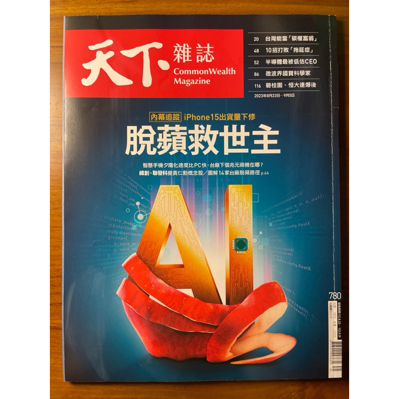 天下雜誌 2023年08月23日 780期 內幕追蹤iphone15出貨量下修，脱蘋救世主，二手雜誌，九成新