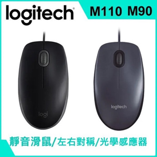 Logitech 羅技 M90 光學滑鼠 M110 SILENT 有線靜音滑鼠 (黑) USB 有線 左右手通用