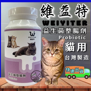 維益特【貓用 益生菌 整腸劑 100g/罐】WEIYITER 貓用 營養品~附發票🌼寵物巿集🌼
