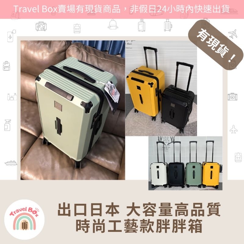 Travel Box「實體門市/有現貨/可預購」出口日本 銀座胖胖箱 超大容量 行李箱 旅行箱 特價 耐摔 SPORT