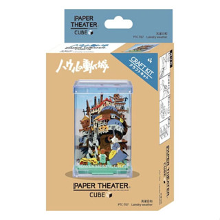 Paper Theater Cube 紙劇場 立方體款 吉卜力 霍爾的移動城堡 洗滌日和 PTC-T07