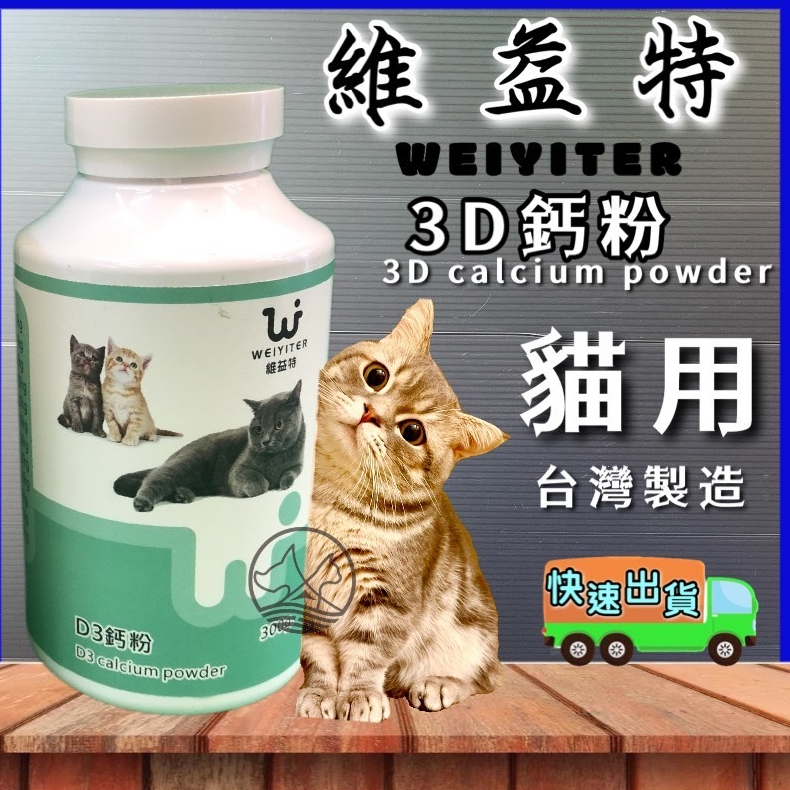 維益特➤貓用 D3 鈣粉100g/罐➤貓用 WEIYITER 營養品~附發票🌼寵物巿集🌼