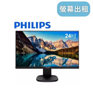 【PHILIPS 24吋螢幕】租電腦螢幕 電腦螢幕出租 活動螢幕租賃 24吋液晶螢幕租借 租賃螢幕 電腦螢幕租用 臺北租