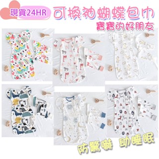 全新現貨24小時內出貨 蝴蝶包巾 防驚嚇 安撫包巾 蝶型包巾 防踢被 寶寶睡袋 可拆袖 嬰幼兒 寶寶 柔貝貝