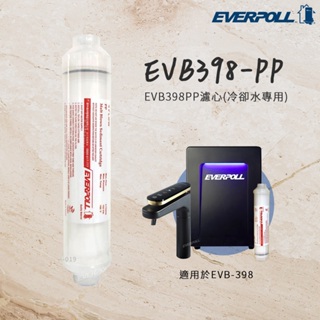 【思維康SWEETCOM】EVERPOLL愛科濾淨 適用於EVB-398 EVB398PP濾芯(冷卻水專用)/公司貨